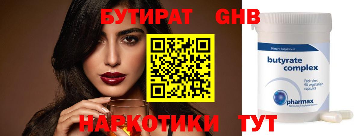 Бутират оксибутират  Вход с VPN  Михайловск 