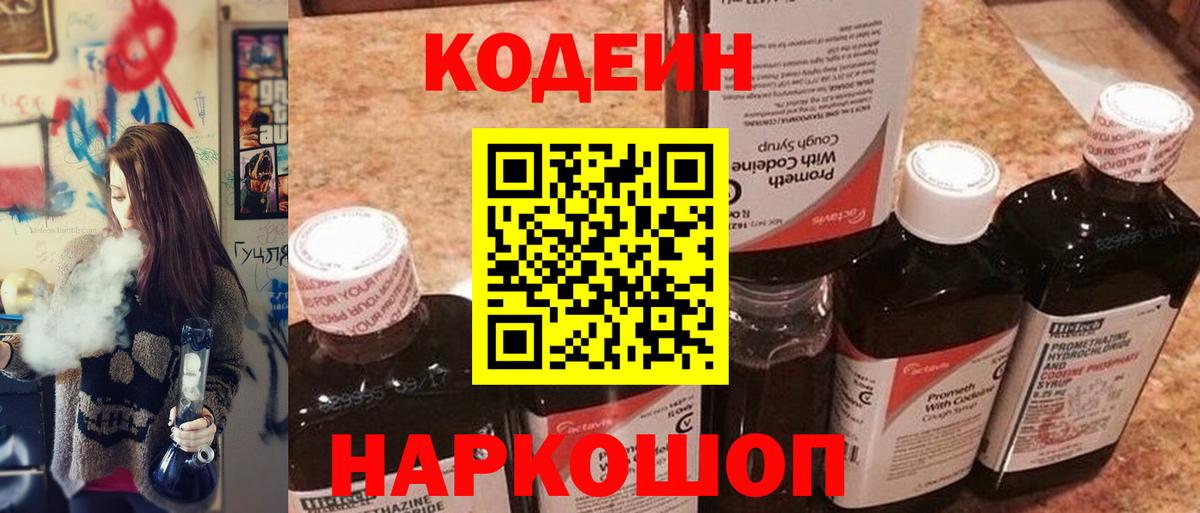 Михайловск  Codein Purple Drank  Вход с VPN  Кодеиновый сироп Lean напиток Lean (лин) 